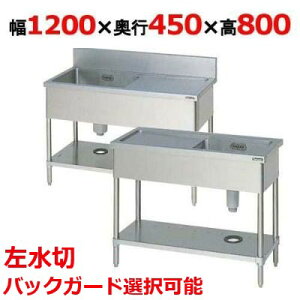 BSM1-124L,BSM1-124LN 【マルゼン】 一槽水切付シンク 左水切り 幅1200×奥行450×高さ800(mm) 【業務用/新品】【送料無料】