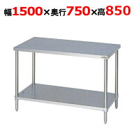 BW-157NH【マルゼン】作業台 調理台スノコ板付 バックガードなし 幅1500×奥行750×高さ850mm【業務用/新…
