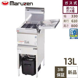 【3年保証】MGF-C13K (旧:MGF-C13J) マルゼン 涼厨フライヤー 13L 都市ガス/プロパンガス 幅330×奥行610×高さ800(mm)【業務用/新品】【送料無料】