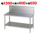 【業務用/新品】【マルゼン】コンロ台 バックガードあり BWG-156 幅1500×奥行600×高さ650mm 【送料無料】