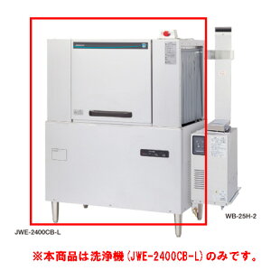 JWE-2400CB-L 【ホシザキ】ラックコンベア式食器洗浄機 1100×700×1446(mm) 三相200V【業務用/新品】【送料無料】