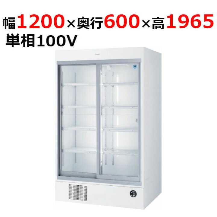 楽天市場】401AUJ-EC 【大和冷機】 下置型スライド扉冷蔵ショーケース 