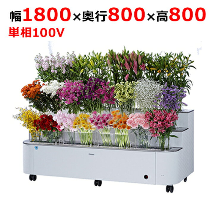 楽天市場】FP-638-12【大和冷機】水冷式フラワーポット 幅1800×奥行800 