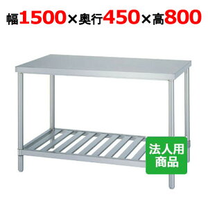 WS-15045 yVR[zƑ XmR 1500×s450×800mmyƖp/Vizyzygz