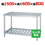 WS-15060 【シンコー】作業台 スノコ 幅1500×奥行600×高さ800mm【業務用/新品】【送料無料】【組立式】