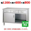 シンコー 調理台 引出3個付 幅1200×奥行600×高さ800 [ED-12060]【送料無料】【新品】【業務用】