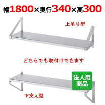 楽天市場】ステンレス平棚 1800の通販