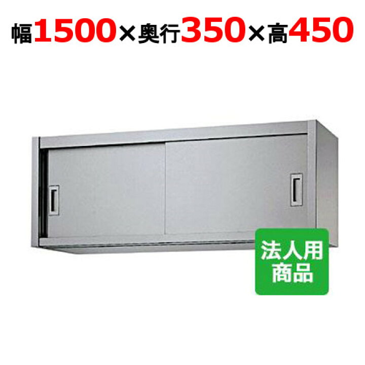 楽天市場】シンコー 吊戸棚 幅1500×奥行350×高さ450 [H45-15035]【送料 