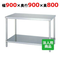 楽天市場】ステンレス 作業台 h800 w900 d600の通販
