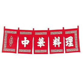 中華料理 のれん 赤 WN-010/業務用/新品/テンポス/小物送料対象商品
