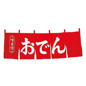 楽天市場 おでん のれんの通販