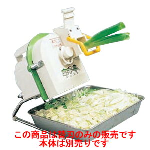 ネギカッター 電動式 ネギ平 (ジュニア) 替刃/業務用/小物送料対象商品/テンポス