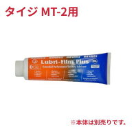 【業務用/テンポス】 タイジ フローズンマシン MT-2 用グリス 4オンス【送料無料】