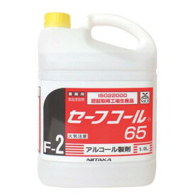 セーフコール(アルコール除菌・制菌剤) 5L/業務用/新品/小物送料対象商品