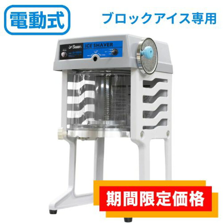 楽天市場】【在庫限りの限定価格】SI-150SS 池永鉄工 かき氷機 SWAN 