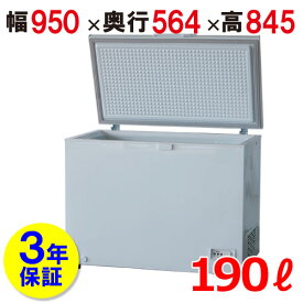 業界初！3年保証！業務用 冷凍ストッカー 190L 冷凍庫 197-OR 幅950×奥行564×高さ845送料無料 /テンポス