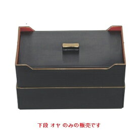 弁当箱 下段オヤ 8寸 長手千筋弁当 黒内朱天金 2段/業務用/新品/小物送料対象商品