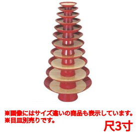 目皿 朱大盃盛器(目皿別売)尺3寸 高さ136 直径:390/業務用/新品