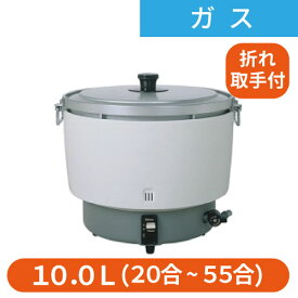 【パロマ】ガス炊飯器 折れ取手 5升炊 PR-101DSS 都市ガス13A/プロパンガスLPG 幅(折れ取手)506×奥行470×高さ449(mm)【業務用/新品/送料無料】