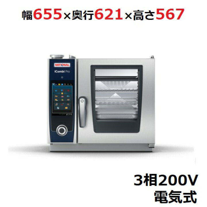 楽天市場】iCombi Pro XS 6-2/3【ラショナル】スチームコンベクション 