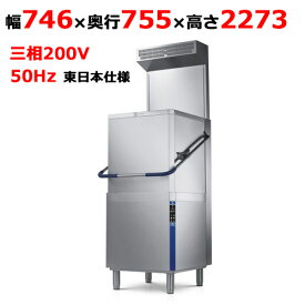 【業務用/新品】【Electrolux Professional】フードタイプ食器洗浄機 EHT8IELGJ 東日本仕様【送料無料】