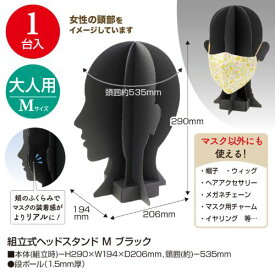 組立式ヘッドスタンド M ブラック 品番:44-5876 /業務用/新品/小物送料対象商品