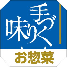 SLラベル 手づくり味お惣菜/500枚×10冊入/業務用/新品/小物送料対象商品