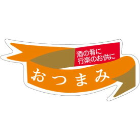 SLラベル おつまみ/800枚×10冊入/業務用/新品/送料無料