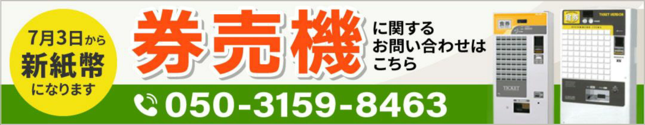 券売機お問い合わせバナー
