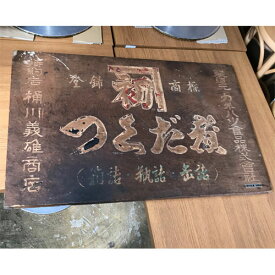 【中古】桶川義雄商店つくだ煮の木製看板(昭和レトロ) 幅910×奥行590×高さ25 【送料別途見積】【業務用】【飲食店 店舗 店舗備品 スタンド 看板 案内サイン】