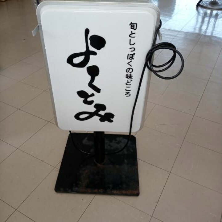 楽天市場】【中古】電飾看板(よくとみ) 幅460×奥行460×高さ910 【送料  