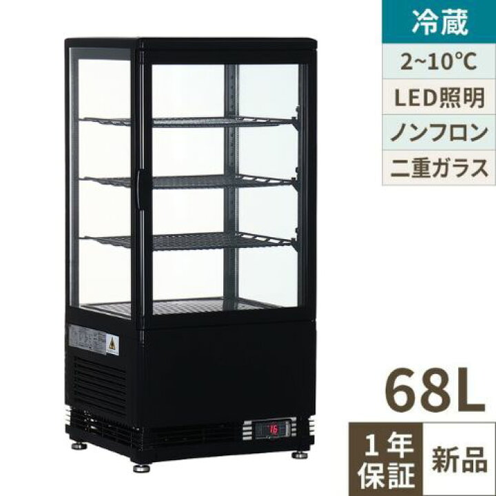 楽天市場】4面ガラス冷蔵ショーケース 68L 黒 TBSC4-068-BK 幅428×奥行 