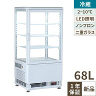 4面ガラス冷蔵ショーケース 68L 白 TBSC4-068-WH 幅428×奥行386×高さ903(mm) 単相100V/業務用/新品/送…