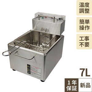 【導入実績 9,000台突破!】【スピード出荷】電気フライヤー 7.0L 卓上 単相100V 幅27×奥行38×高さ33cm TBEF-7/業務用/送料無料 一年保証/テンポス
