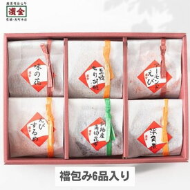 濱金 三河つくだ煮 襠包み詰合せセット 6品入