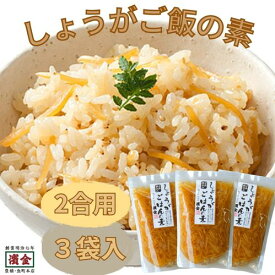 濱金商店 生姜ごはんの素 2合用 3袋セット 香り豊かでさっぱり 冷めてもおいしい 日常使いの定番 国産生姜のみ使用