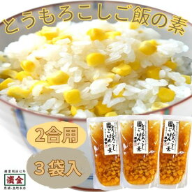 濱金商店 とうもろこしごはんの素 2合用 3袋セット 混ぜて炊くだけ 冷めてもおいしい 定番の炊き込みご飯 国産とうもろこし使用