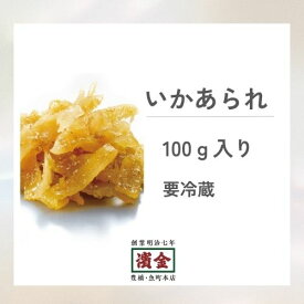 濱金 三河つくだ煮 いかあられ 100g