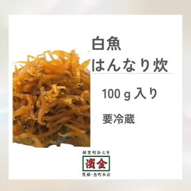 濱金 三河つくだ煮 白魚はんなり炊 100g｜単品つくだ煮