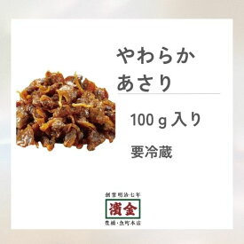 濱金 三河つくだ煮 やわらかあさり 100g｜単品つくだ煮