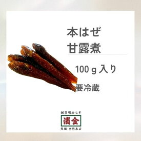 濱金 三河つくだ煮 本はぜ甘露煮 100g｜単品つくだ煮