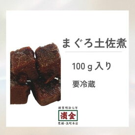 濱金 三河つくだ煮 まぐろ土佐煮 100g｜単品つくだ煮