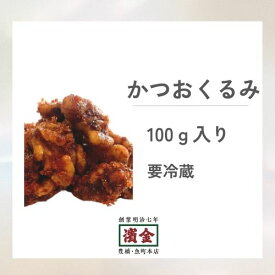 濱金 三河つくだ煮 かつおくるみ 100g｜単品つくだ煮