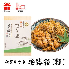 三河つくだ煮 2種詰合せ 安海箱 緑｜山椒ちりめん あさり生姜炊き｜老舗佃煮 ご飯のお供 常温 プチギフト