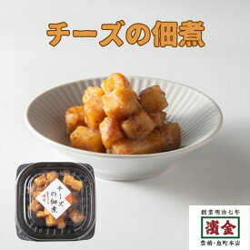 テレビで紹介！濱金 チーズの佃煮｜和と洋の融合 ご飯のお供 新感覚おつまみ 150年の伝統の味