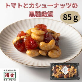 トマトとカシューナッツの黒糖飴煮 和風ナッツ佃煮 ワインに合う 和のおつまみ 甘じょっぱい大人味 三河つくだ煮 濱金