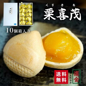 和菓子 ギフト 詰め合わせ お取り寄せ 送料無料 老舗 栗きんとん最中　【栗喜茂】 プレゼント お菓子 プレゼント お礼 お祝い お返し 個包装