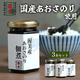 佃煮のり 海苔 佃煮 セット つくだ煮 のり ノリ あおさのり 詰め合わせ 瓶入り 国産 ご飯のお供 おかず 惣菜 ギフト