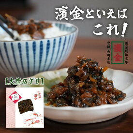 【水産庁長官賞受賞!】あさり佃煮 【豊橋産大葉使用】あさりの佃煮 アサリ 佃煮 ご飯のお供 お茶漬け おつまみお取り寄せ グルメ
