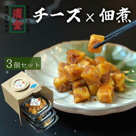チーズ おつまみ ギフト おしゃれ ワイン 佃煮 3個セット 【テレビで多数紹介されました！】 酒のつまみ お取り寄せ 母の日 父の日 敬老の日 プレゼント